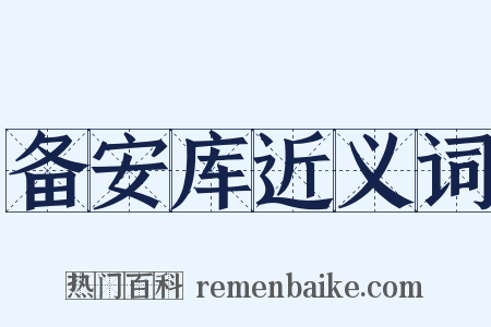 备安库近义词是什么意思的图片